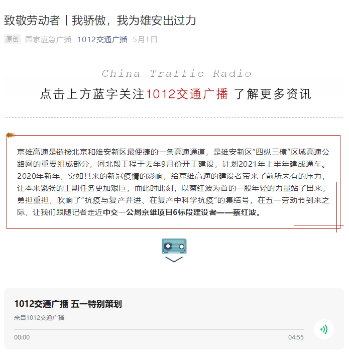 中国交通广播报道:致敬劳动者丨我骄傲,我为雄安出过力